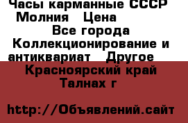 Часы карманные СССР. Молния › Цена ­ 2 500 - Все города Коллекционирование и антиквариат » Другое   . Красноярский край,Талнах г.